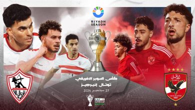 مباراة الأهلي والزمالك السوبر الافريقي