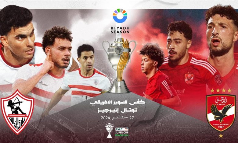 مباراة الأهلي والزمالك السوبر الافريقي