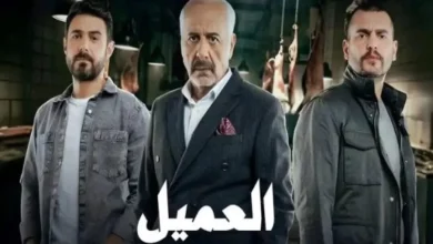 مسلسل العميل