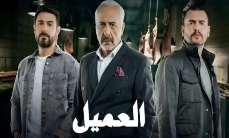 مسلسل العميل