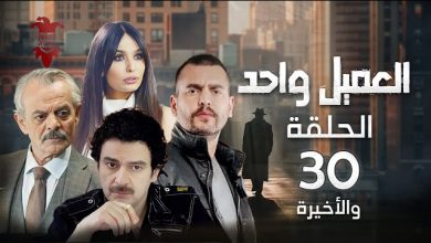 مسلسل العميل الحلقة 30