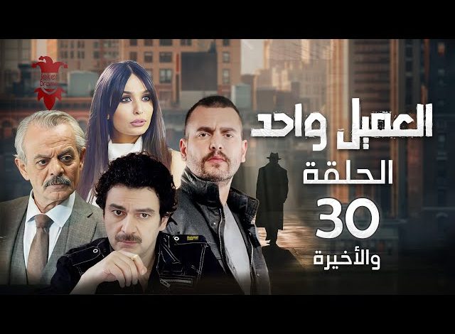 مسلسل العميل الحلقة 30