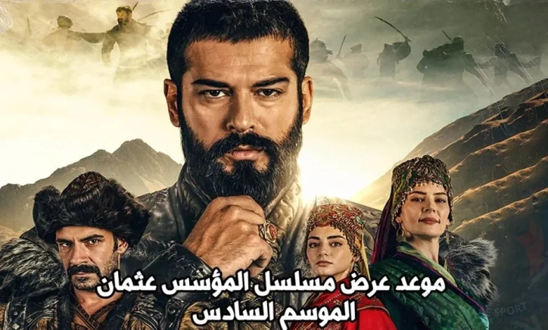 موعد إعادة عرض مسلسل المؤسس عثمان الموسم 6