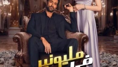 مسلسل مليونير في غمضة عين