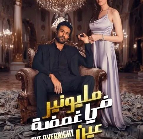 مسلسل مليونير في غمضة عين