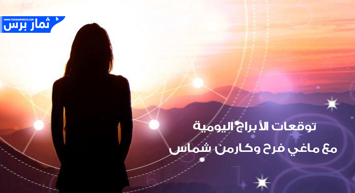 حظك اليوم وتوقعات الأبراج اليوم الثلاثاء 15-10-2024