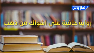 رواية حافية علي اشواك من ذهب