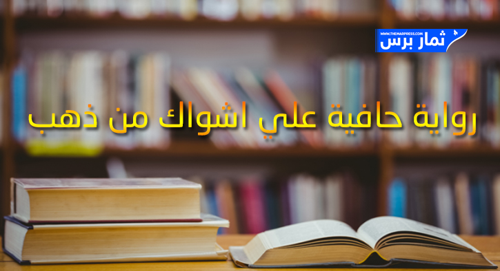 رواية حافية علي اشواك من ذهب