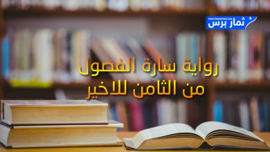 رواية سارة الفصول من الثامن للاخير