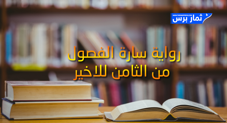 رواية سارة الفصول من الثامن للاخير