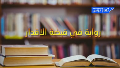 رواية في قبضة الاقدار