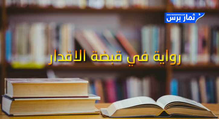 رواية في قبضة الاقدار