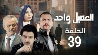 شاهد مسلسل العميل الحلقة 39 اون لاين بأعلى جودة