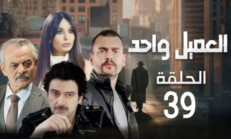 شاهد مسلسل العميل الحلقة 39 اون لاين بأعلى جودة