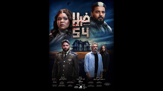 فيلم فيلا 54 نتفلكس