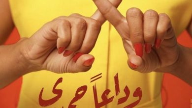 فيلم وداعا حمدي