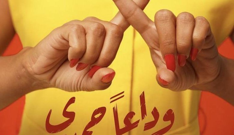 فيلم وداعا حمدي