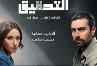 مسلسل التحقيق التركي
