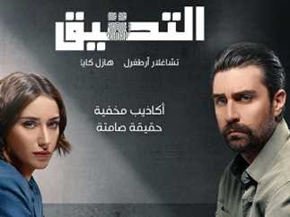 مسلسل التحقيق التركي