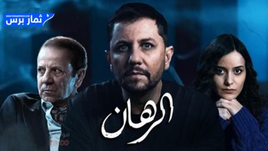 مسلسل الرهان في رمضان 2024