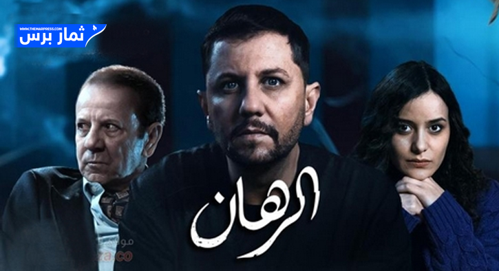 مسلسل الرهان في رمضان 2024
