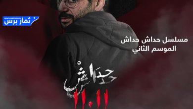 مشاهدة مسلسل حداش حداش 11.11 الجزء الثاني 2 في رمضان 2024