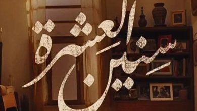 مسلسل سنين العشرة
