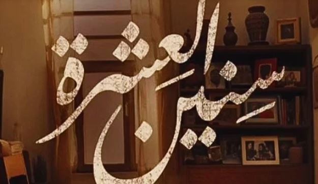 مسلسل سنين العشرة