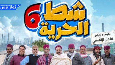 رمضان 2024 ، مشاهدة مسلسل شط الحرية 6