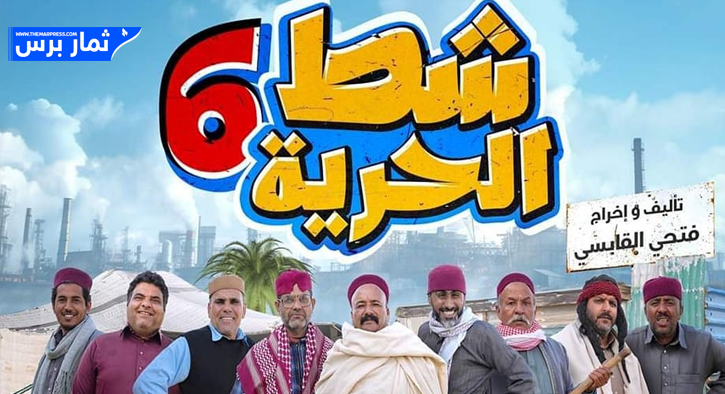 رمضان 2024 ، مشاهدة مسلسل شط الحرية 6