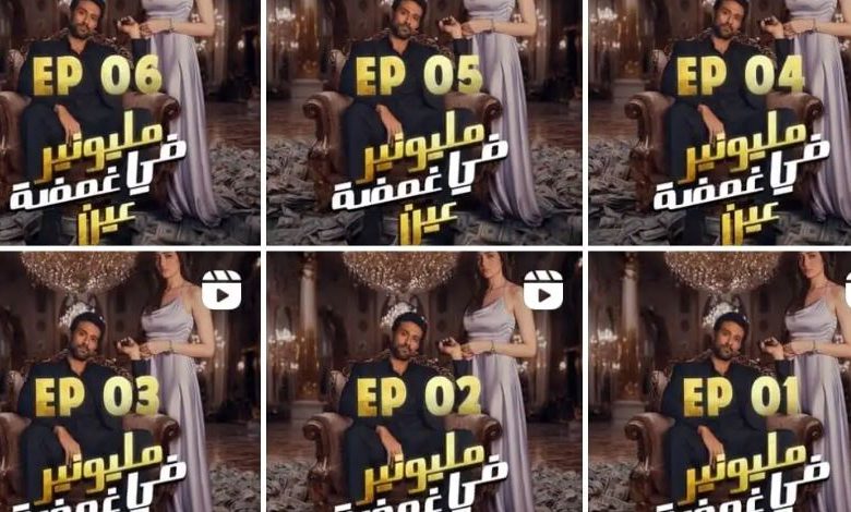 مليونير في غمضة عين الحلقة 5
