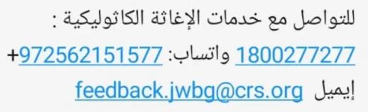 رابط تقديم شكاوى لمنظمة الإغاثة الكاثوليكية CRS