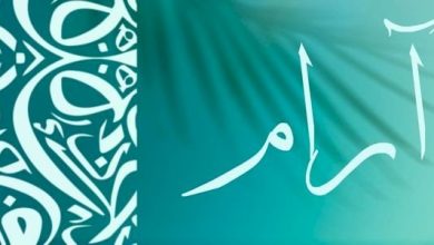 ما معنى كلمة الارام في المعجم