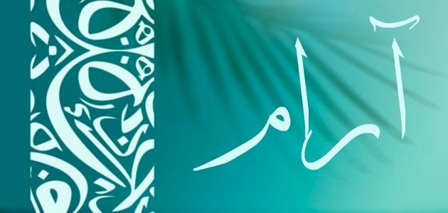 ما معنى كلمة الارام في المعجم