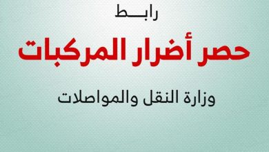 فتح باب التسجيل لـ وزارة النقل والمواصلات الفلسطينية لتسجيل اضرار المركبات