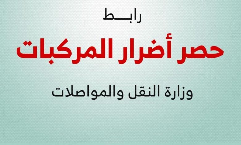 فتح باب التسجيل لـ وزارة النقل والمواصلات الفلسطينية لتسجيل اضرار المركبات