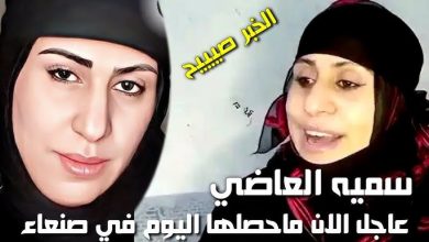 تفاصيل جريمة سمية العاضي