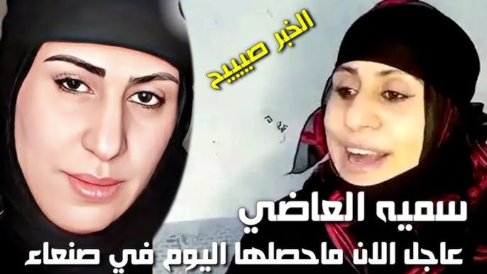 تفاصيل جريمة سمية العاضي