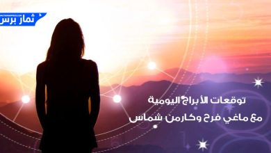 توقعات الابراج اليوم السبت 4-1-2025 مع ماغي فرح وكارمن شماس