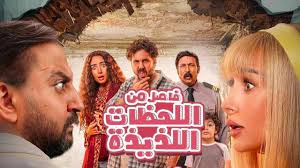 رابط مشاهدة فيلم فاصل من اللحظات اللذيذة كامل اون لاين