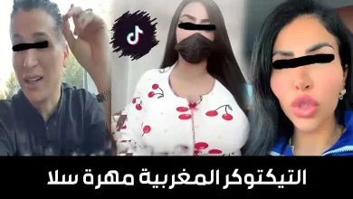 فيديو التيكتوكر المغربية مهرة سلا - سبب حبس التيكتور مهرة سلا