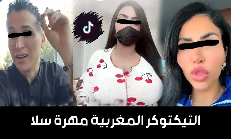 فيديو التيكتوكر المغربية مهرة سلا - سبب حبس التيكتور مهرة سلا