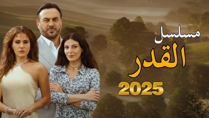 مشاهدة مسلسل القدر الحلقة 8 الثامنة بدون اعلانات ماي سيما - المصطبة