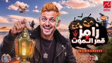 برنامج رامز جلال 2025