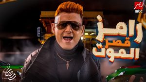 برنامج رامز جلال 2025
