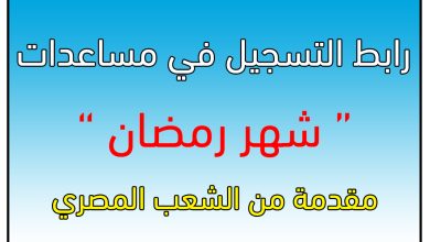 رابط مساعدات شهر رمضان لقطاع غزة