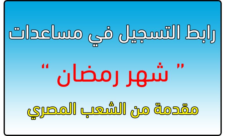 رابط مساعدات شهر رمضان لقطاع غزة