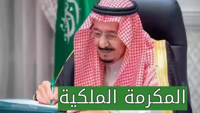 تعرف على موعد نزول المكرمة الملكية لـ شهر رمضان 2025- 1446