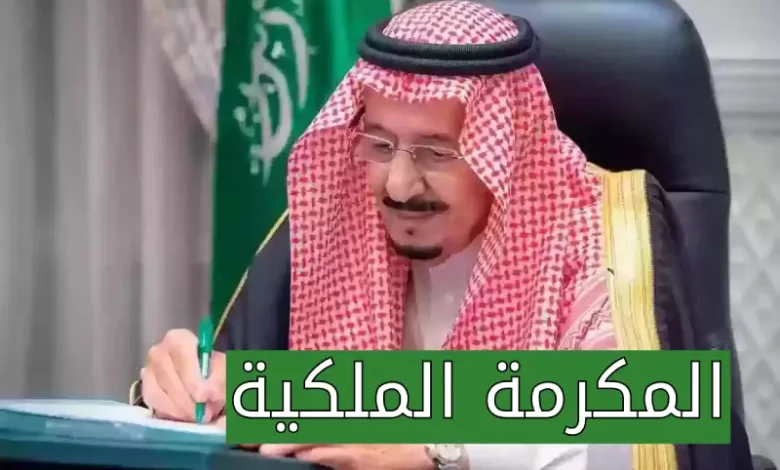 تعرف على موعد نزول المكرمة الملكية لـ شهر رمضان 2025- 1446