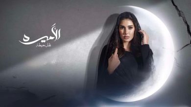 مسلسل الأميرة